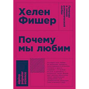 Почему мы любим. Природа и химия романтической любви Почему мы любим. Природа и химия романтической любви