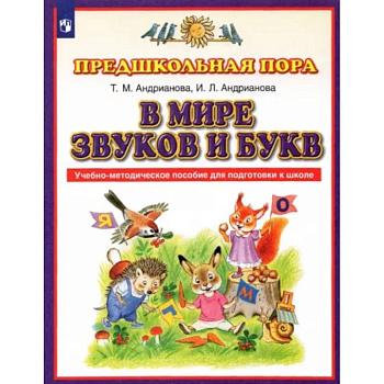 В мире звуков и букв. Учебно-методическое пособие для подготовки к школе. ФГОС В мире звуков и букв. Учебно-методическое пособие для подготовки к школе. ФГОС