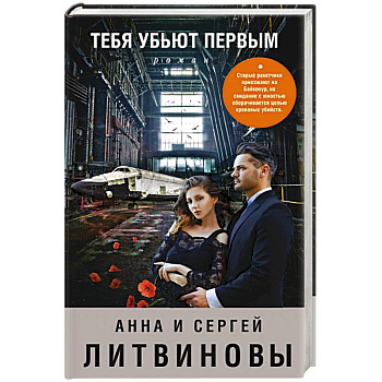 Тебя убьют первым