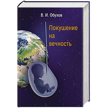 Покушение на вечность: научно-фантастическая повесть Покушение на вечность: научно-фантастическая повесть