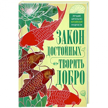 Афоризмы, юмор, сатира, книга Закон достойных — творить добро. Лучшие цитаты из китайской мудрости заказать