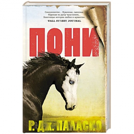 Зарубежная современная проза, книга Пони заказать