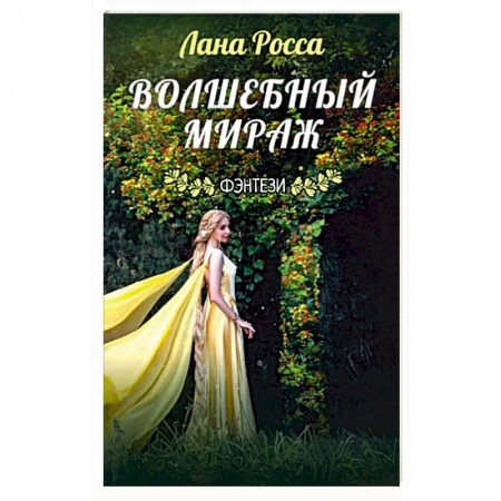 Русское фэнтези, книга Волшебный мираж заказать