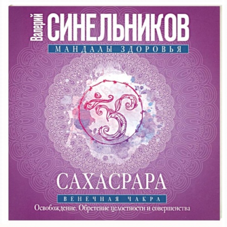 Эзотерика. Оккультизм, книга Сахасрара. Венечная чакра. Освобождение. Обретение целостности и совершенства заказать