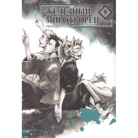 Комиксы. Манга, книга Железный миротворец. Том 9 заказать
