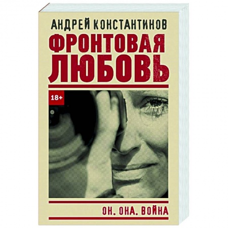 Военный роман, книга Фронтовая любовь заказать