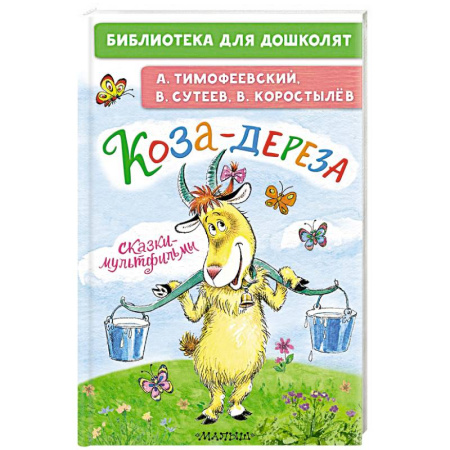 Сказки отечественных писателей, книга Коза-дереза. Сказки-мультфильмы заказать