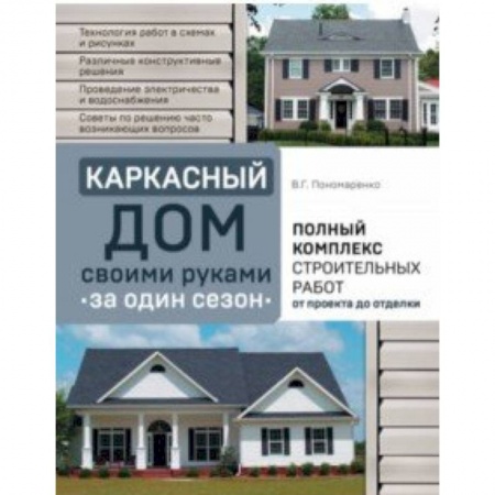 Строительство. Ремонт. Интерьер, книга Каркасный дом своими руками за один сезон. Полный комплекс строительных работ от проекта до отделки заказать