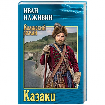 Историческая отечественная проза, книга Казаки заказать