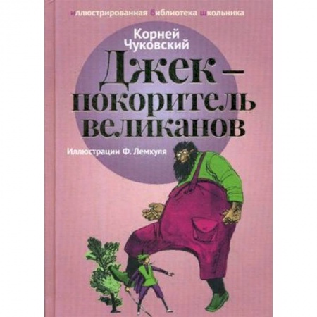Отечественная литература для детей, книга Джек - покоритель великанов заказать