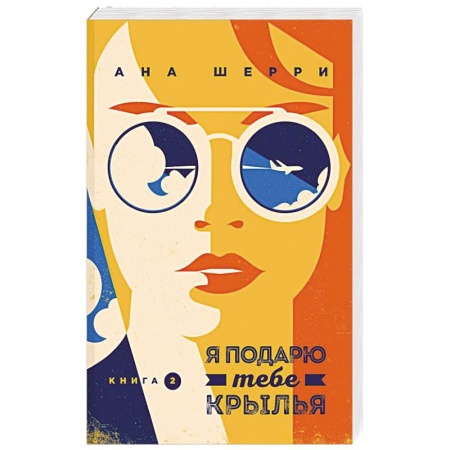 Отечественный любовный роман, книга Я подарю тебе крылья. Книга 2 заказать