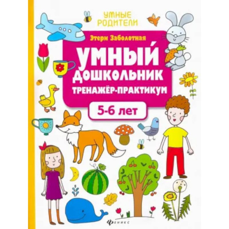 Общая подготовка к школе, книга Умный дошкольник. 5-6 лет. Тренажер-практикум заказать