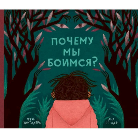 Человек. Земля. Вселенная, книга Почему мы боимся? заказать