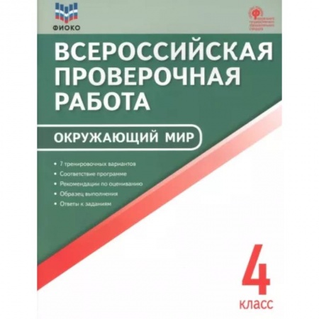 Природоведение. Окружающий мир, книга Окружающий мир. 4 класс. Всероссийская проверочная работа. ФГОС заказать