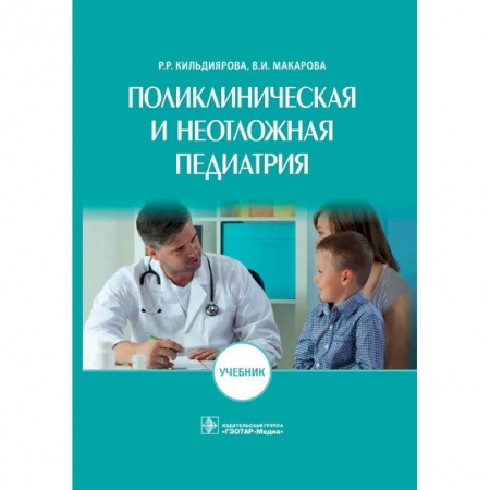 Медицина. Фармакология, книга Поликлиническая и неотложная педиатрия заказать
