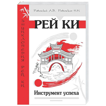 Другие духовные практики, книга Рей Ки. Инструмент успеха заказать