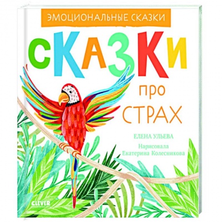 Познавательная литература, книга Эмоциональные сказки. Сказки про страх заказать