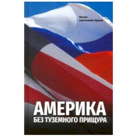 США. Канада, книга Америка без туземного прищура заказать