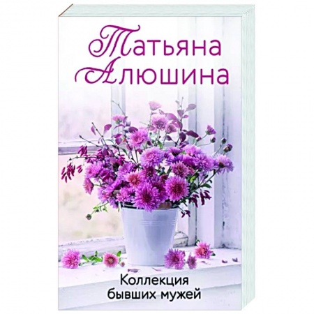 Отечественный любовный роман, книга Коллекция бывших мужей заказать