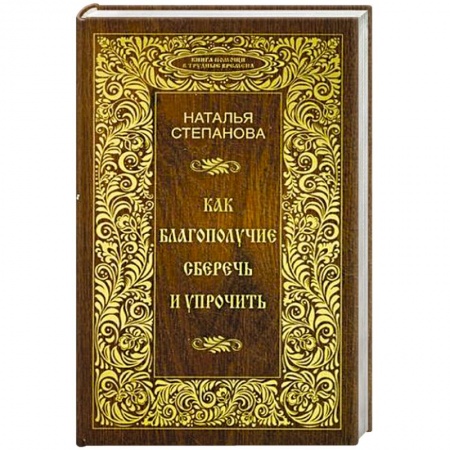 Книги, книга Как благополучие сберечь и упрочить заказать