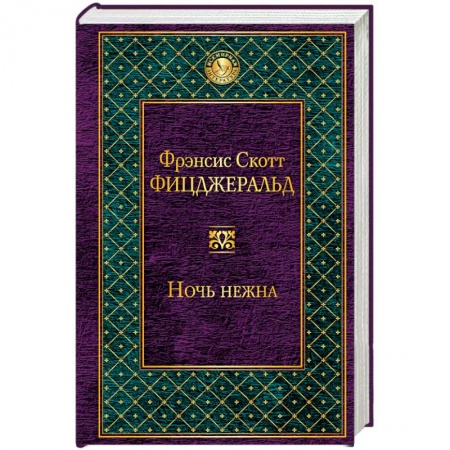 Книги, книга Ночь нежна заказать