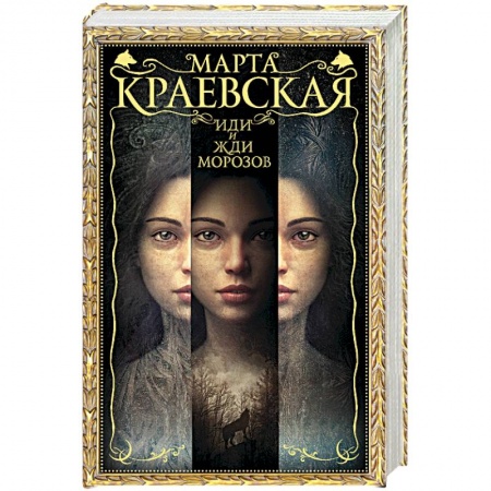 Классическая русская фантастика, книга Иди и жди морозов заказать