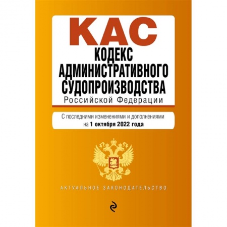 Право. Юриспруденция, книга Кодекс административного судопроизводства РФ. Текст с посл. изм. и доп. на 1 октября 2022г. заказать