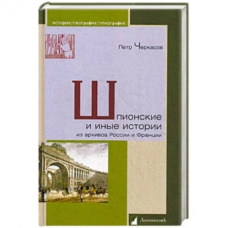 Общие работы по всемирной истории, книга Шпионские и иные истории из архивов России и Франции заказать