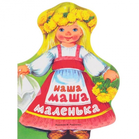 Книги, книга Наша Маша маленька заказать