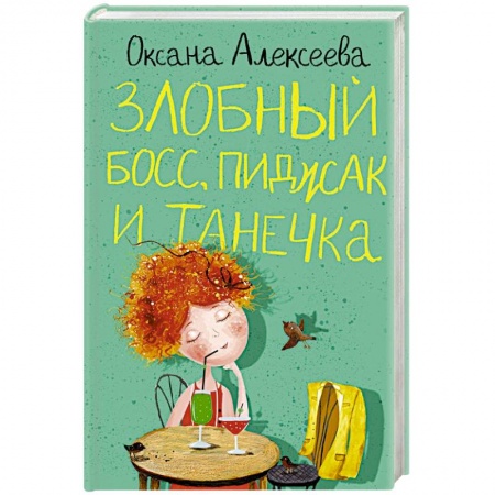 Отечественный любовный роман, книга Злобный босс, пиджак и Танечка заказать