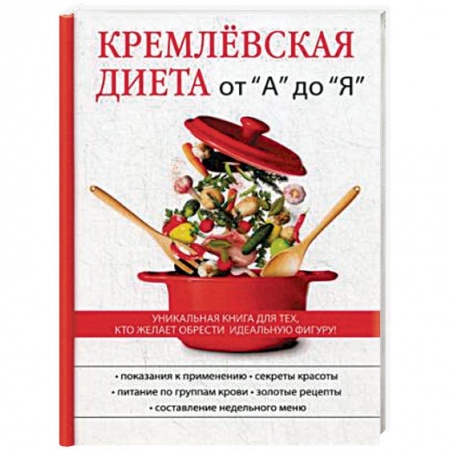 Здоровое и раздельное питание, книга Кремлёвская диета от 'А' до 'Я' заказать