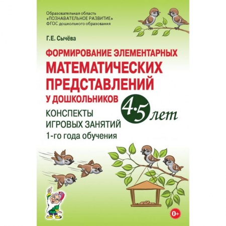 Игры и праздники для дошкольников, книга Формирование элементарных математических представлений у дошкольников 4–5 лет. Конспекты игровых занятий 1-го года обучения заказать