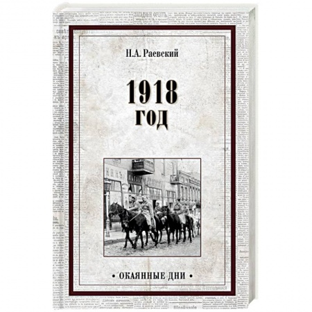 Дневники. Письма. Записки, книга 1918 год заказать