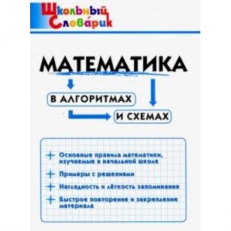 Математика. Алгебра. Геометрия, книга Математика в алгоритмах и схемах. Начальная школа заказать