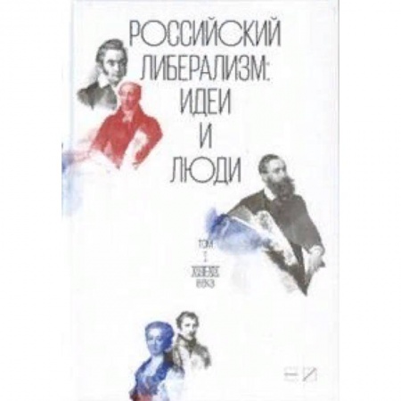 Политика, книга Российский либерализм. Идеи и люди. Комплект в 2-х томах заказать