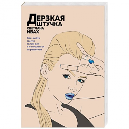 Комедийный, иронический детектив, книга Дерзкая штучка заказать