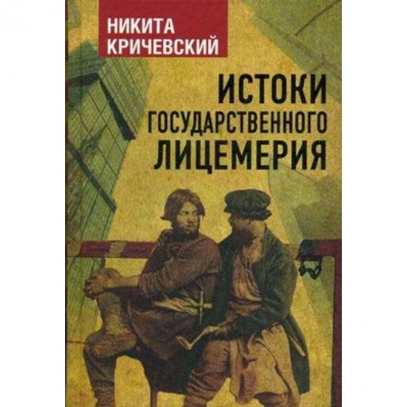 Политика, книга Истоки государственного лицемерия заказать
