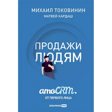 CRM, книга Продажи людям. amoCRM от первого лица заказать