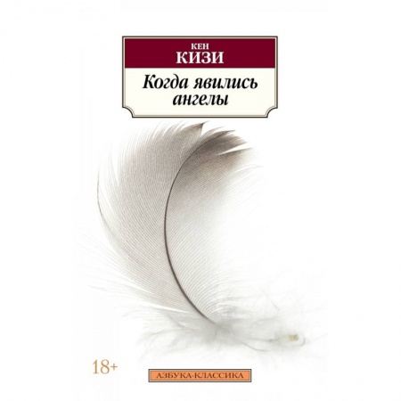 Зарубежная современная проза, книга Когда явились ангелы заказать