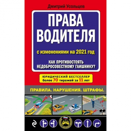 Книги, книга Права водителя. Как противостоять недобросовестному гаишнику? (редакция 2021 года) заказать