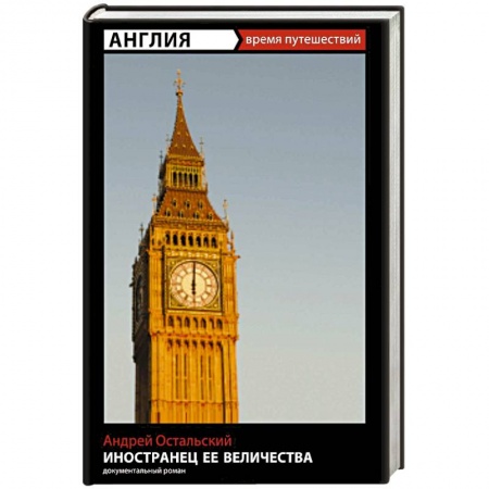 Книги, книга Иностранец Ее Величества заказать
