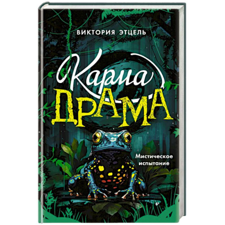 Зарубежное фэнтези, книга Карма-драма. Мистическое испытание. Книга 1 заказать