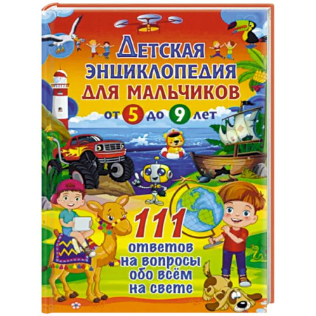 Все обо всем. Универсальные энциклопедии, книга Лучшая энциклопедия для умных дошколят заказать