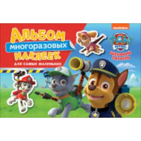 Книжки с наклейками, книга Щенячий патруль. Альбом многоразовым наклеек для самых маленьких заказать