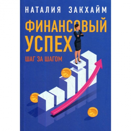 Финансы. Денежное обращение, книга Финансовый успех шаг за шагом заказать