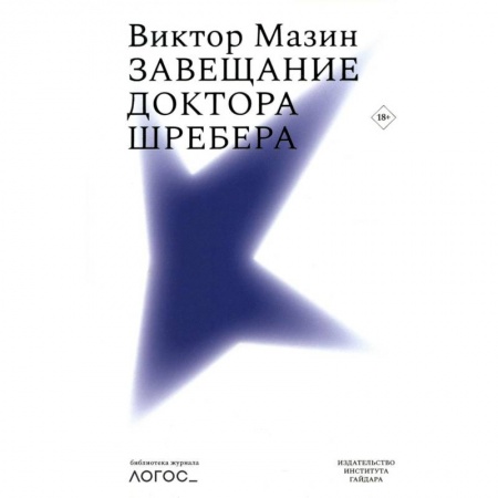 Классики психологии, книга Завещание доктора Шребера. Библиотека журнала «Логос» заказать