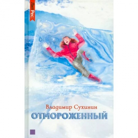 Русская фантастика, книга Отмороженный заказать