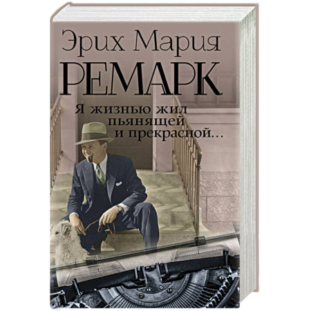 Эссе, письма, очерки, книга Я жизнью жил пьянящей и прекрасной... заказать