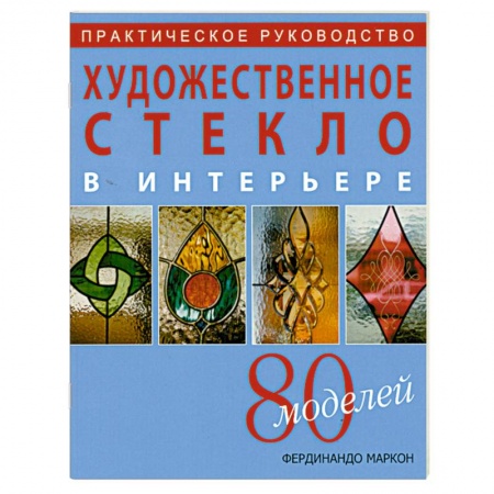 Книги, книга Художественное стекло в интерьере. 80 моделей заказать