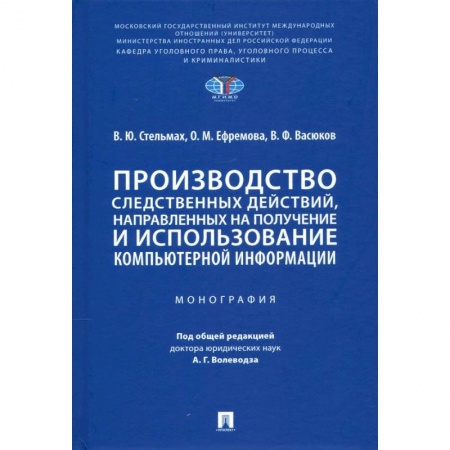 Право. Юриспруденция, книга Производство следственных действий,направлен.на получение и использован.компьтерной информ. заказать